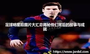 德转统计英超历史戴帽次数前10：阿圭罗12次第1，哈兰德第4