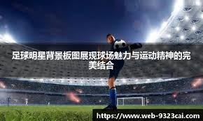 欧冠世界名画！巴萨全队涌向绝杀英雄：22+11，金球级表演